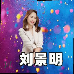 刘景明