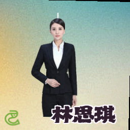 林思琪
