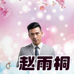 赵雨桐
